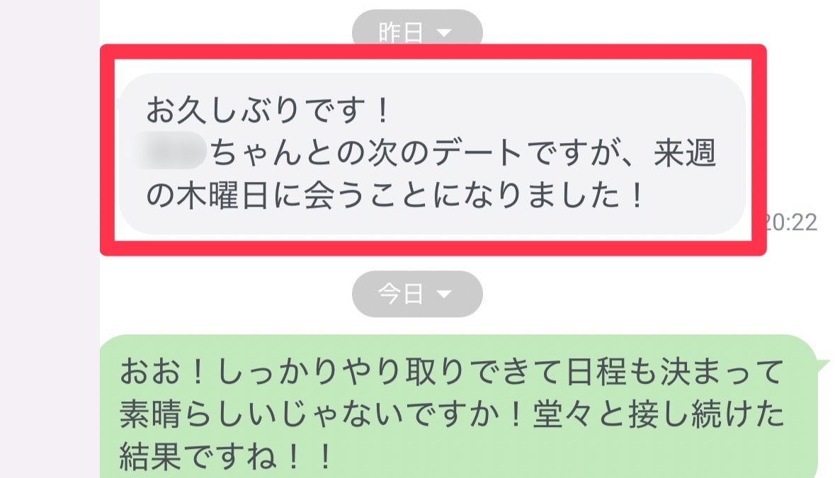 次のデートの日程が決まったという成果報告