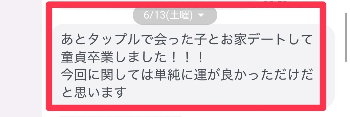 女性と自宅デートをしたという成果報告