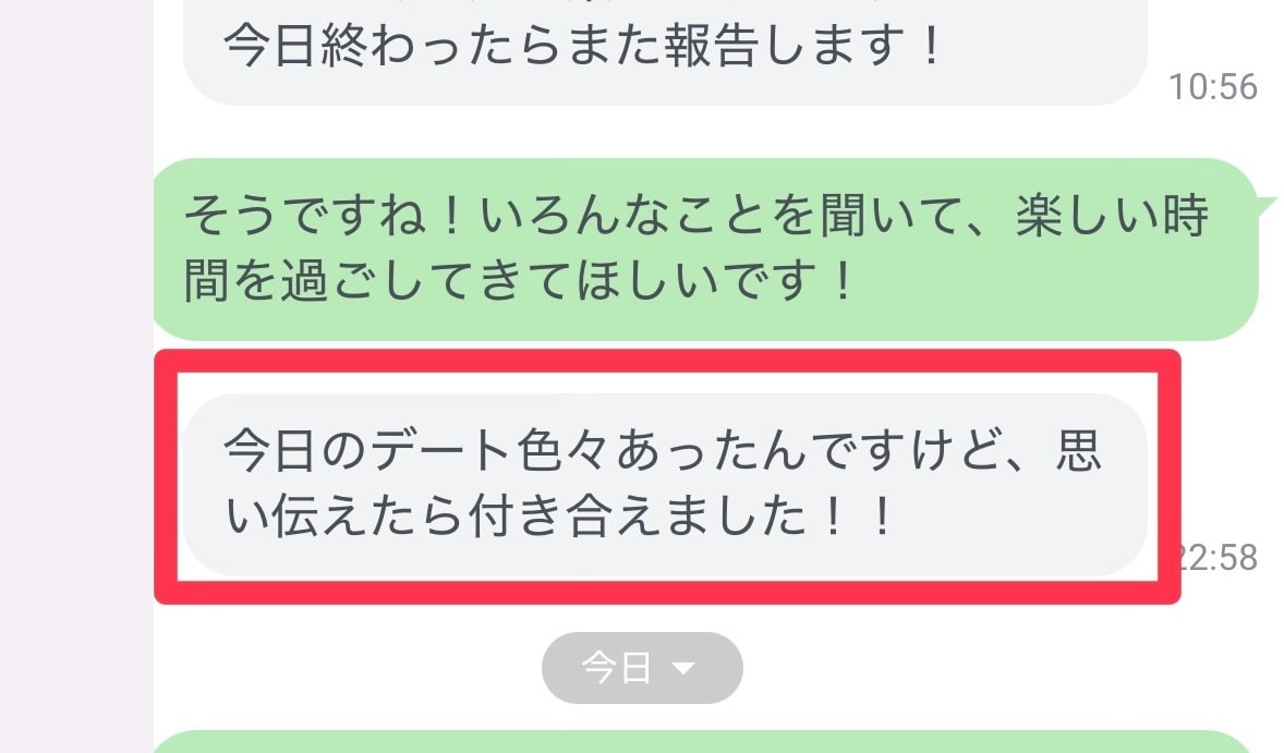 デートで思いを伝えて交際できたという成果報告