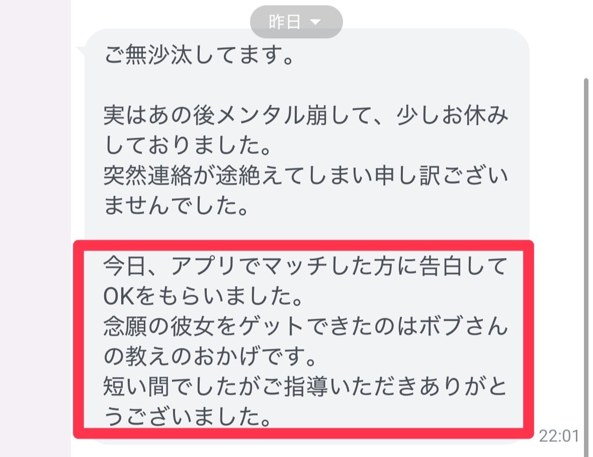 念願の彼女ができたという成果報告