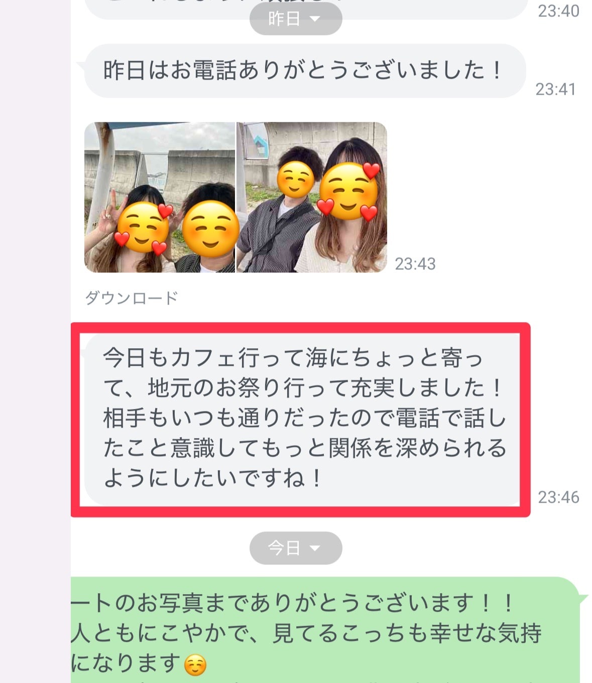デートで関係を深められたという成果報告