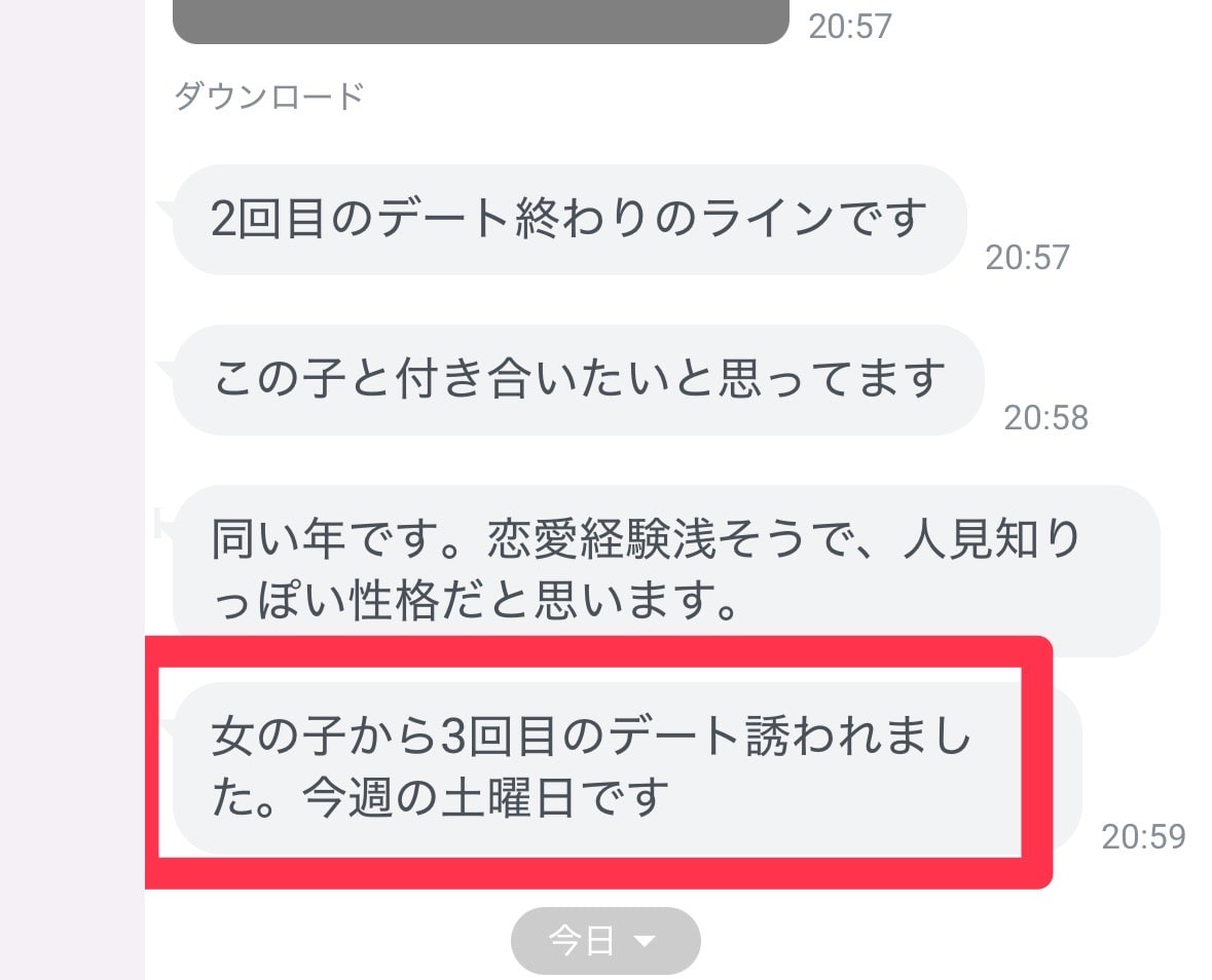 女性側から3回目のデートに誘われたという成果報告