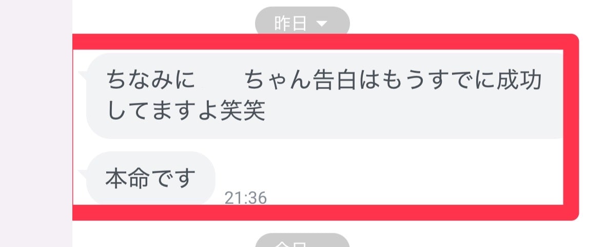 告白に成功して本命の相手と交際できたという成果報告