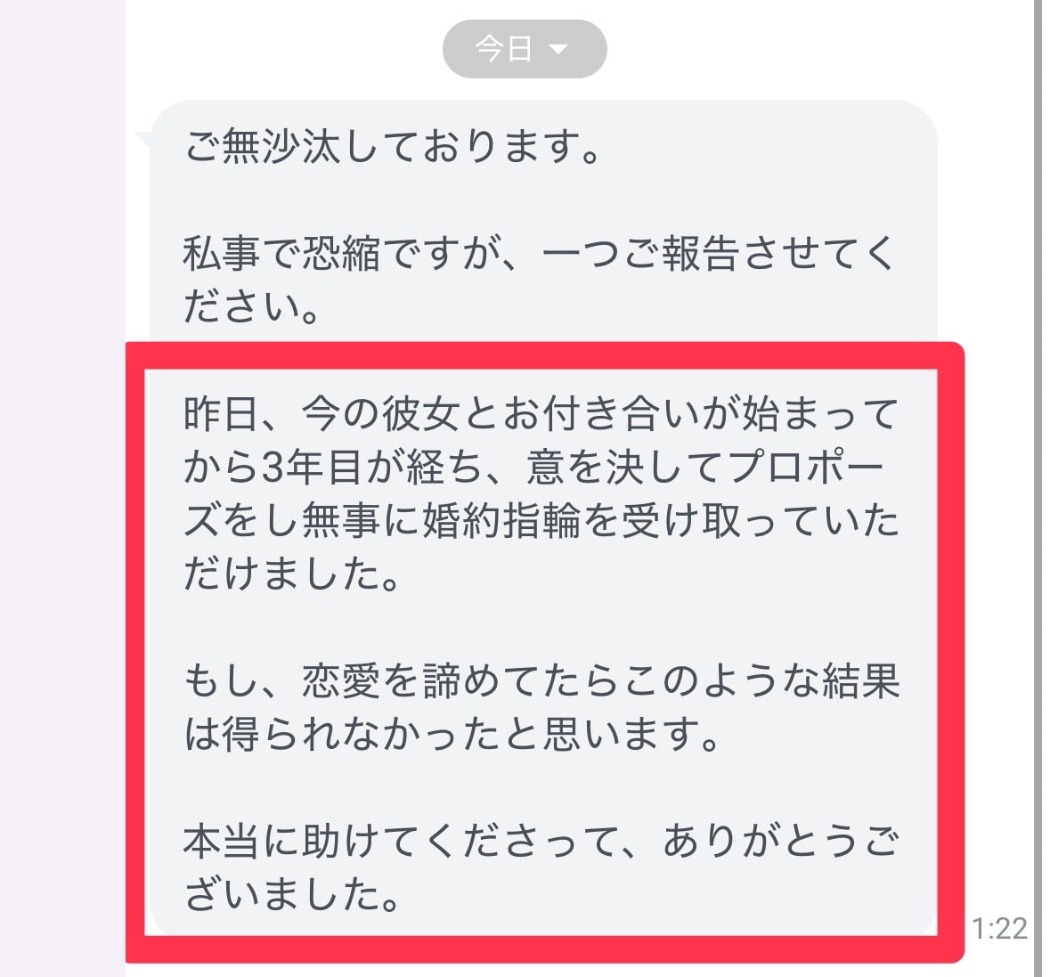交際3年を経て婚約したという成果報告