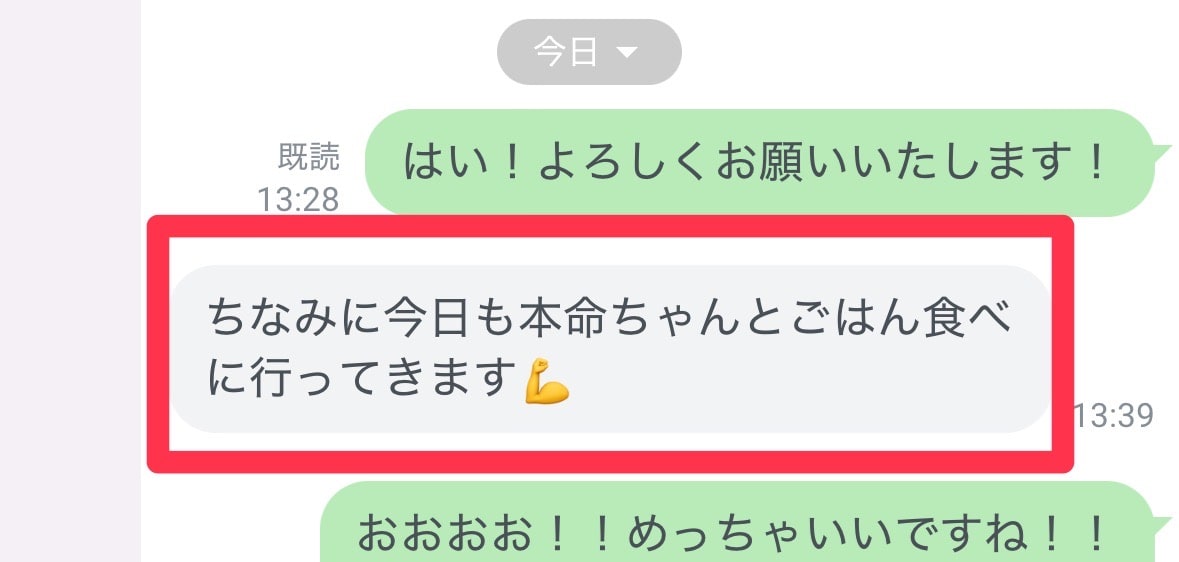 本命の相手と食事に行けたという成果報告