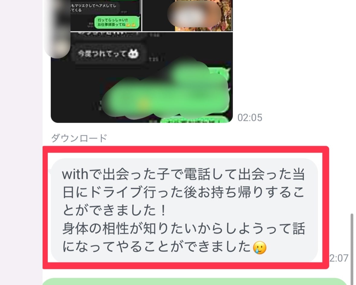 電話からデートにつながり関係が進展したという成果報告
