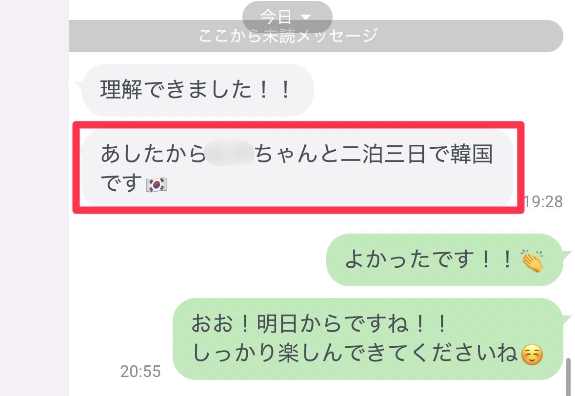 相手との韓国旅行が決まったという成果報告
