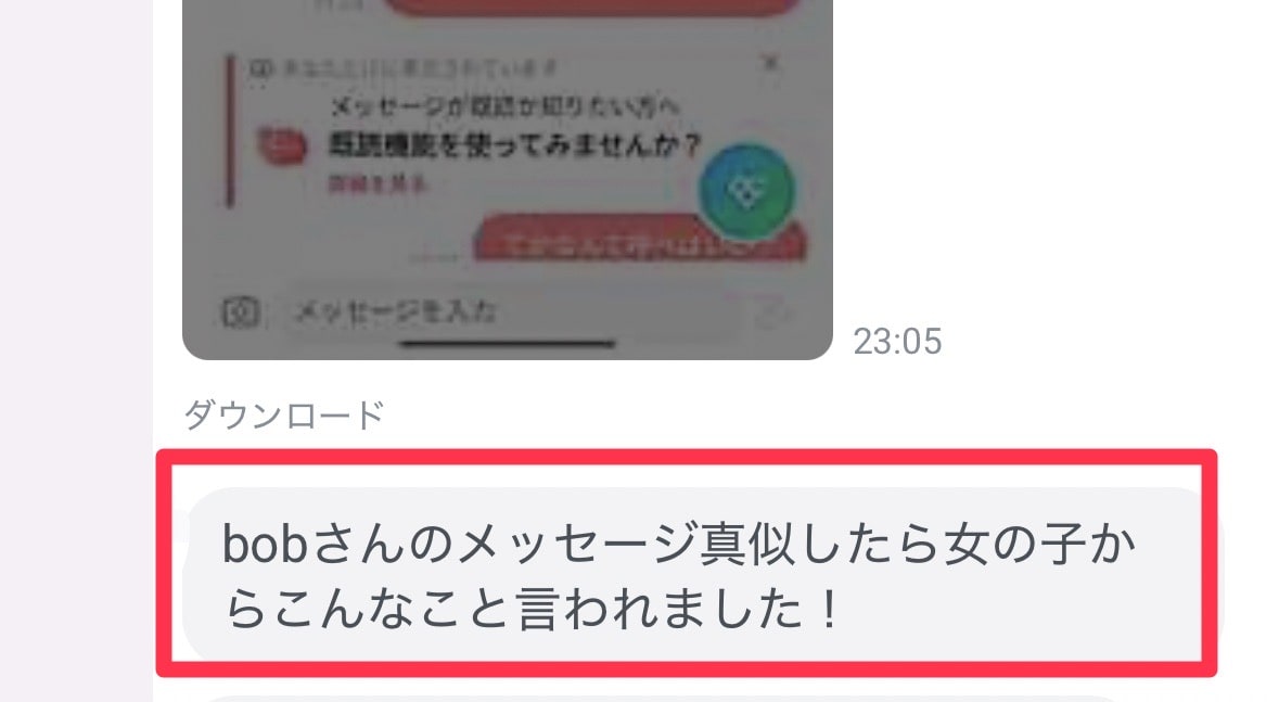 メッセージを実践したら女性から好意的な反応が届いたという成果報告
