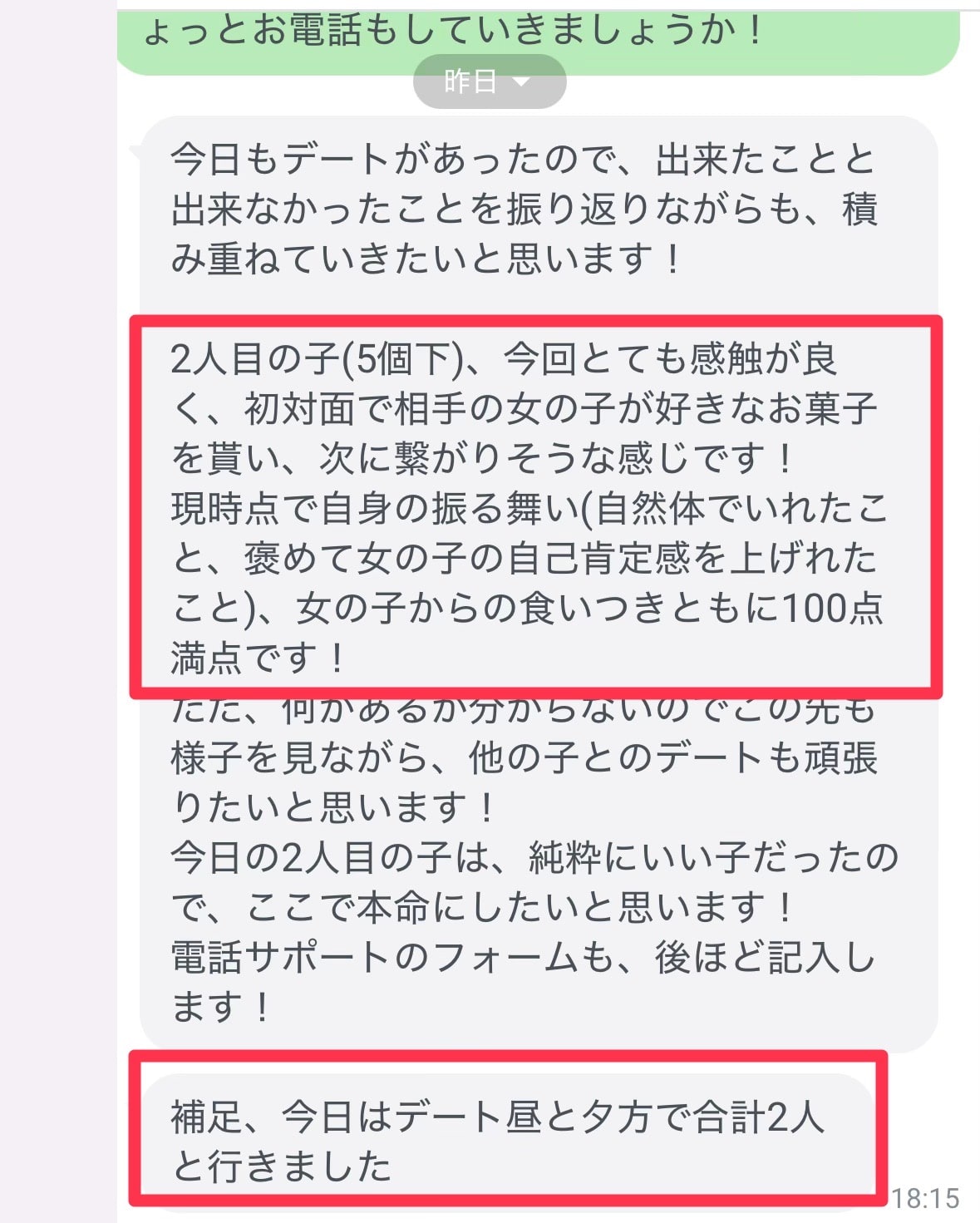 1日に2人とのデートを振り返った成果報告