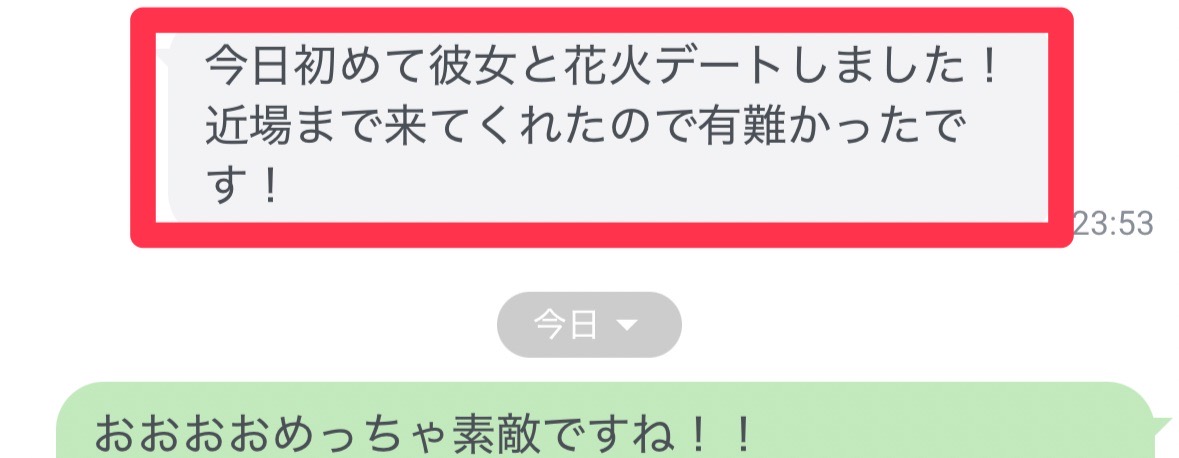 彼女との初めての花火デートを報告するメッセージ