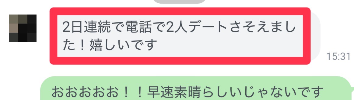電話から2人とのデートにつながったという成果報告