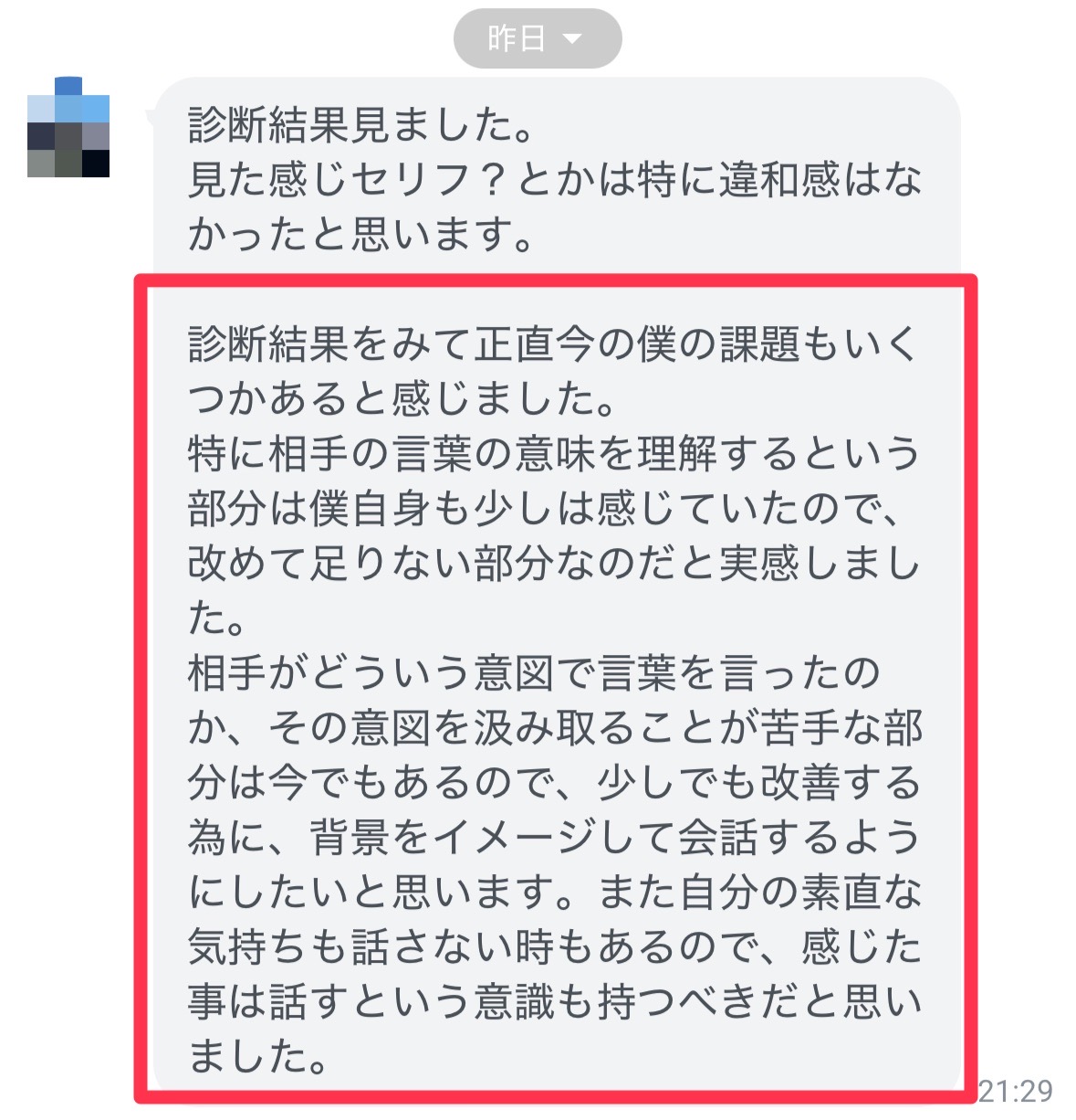 相手の言葉の意味を理解することが今の課題だと気づいたという感想