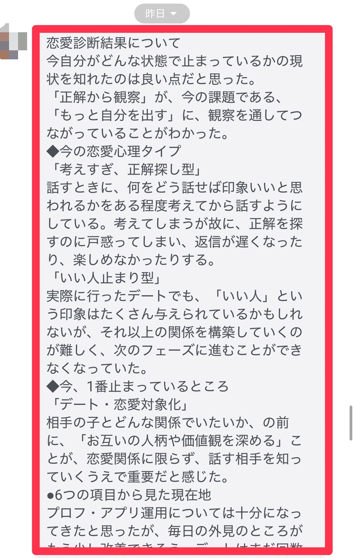 恋愛心理タイプや現在のボトルネックが整理されたという詳しい感想