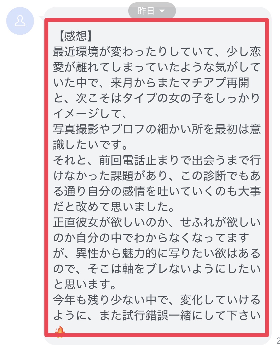 診断をきっかけに写真やプロフィール、感情表現を見直したいという感想