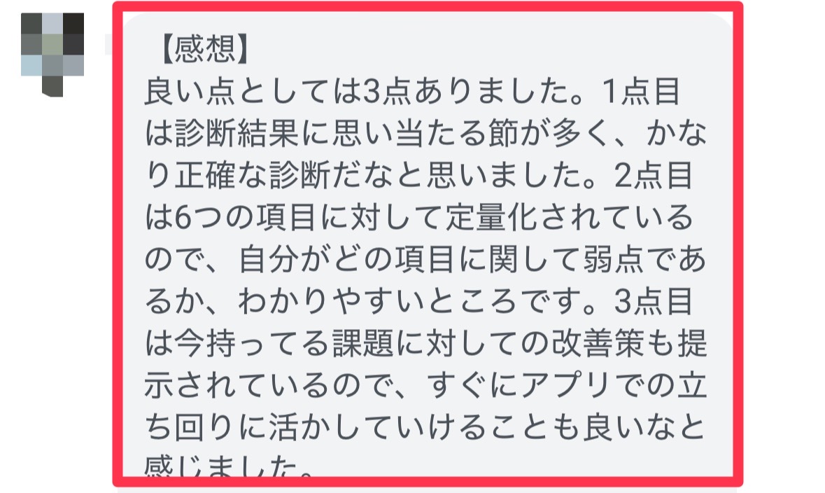 6項目の現在地と改善策が分かりやすかったという感想